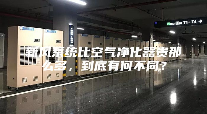 新風(fēng)系統(tǒng)比空氣凈化器貴那么多，到底有何不同？