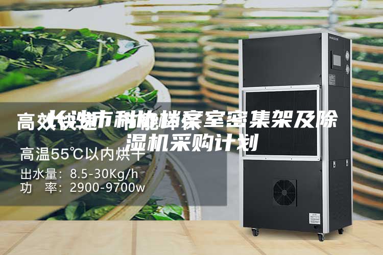 長(zhǎng)沙市科協(xié)檔案室密集架及除濕機(jī)采購計(jì)劃