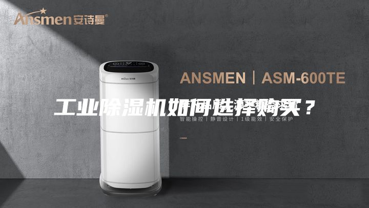 工業(yè)除濕機如何選擇購買？