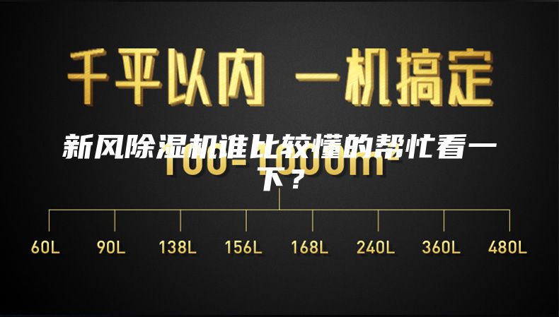 新風(fēng)除濕機(jī)誰(shuí)比較懂的幫忙看一下？