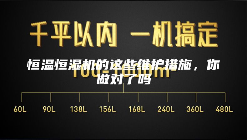 恒溫恒濕機(jī)的這些維護(hù)措施，你做對了嗎
