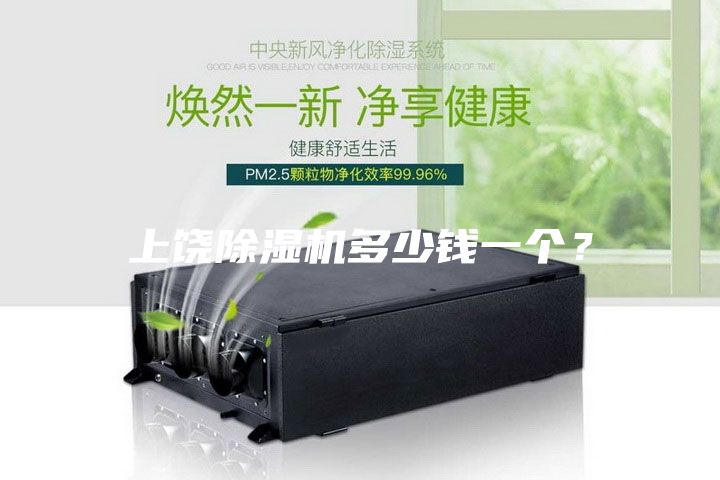 上饒除濕機(jī)多少錢一個(gè)？