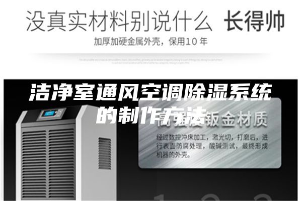 潔凈室通風空調(diào)除濕系統(tǒng)的制作方法