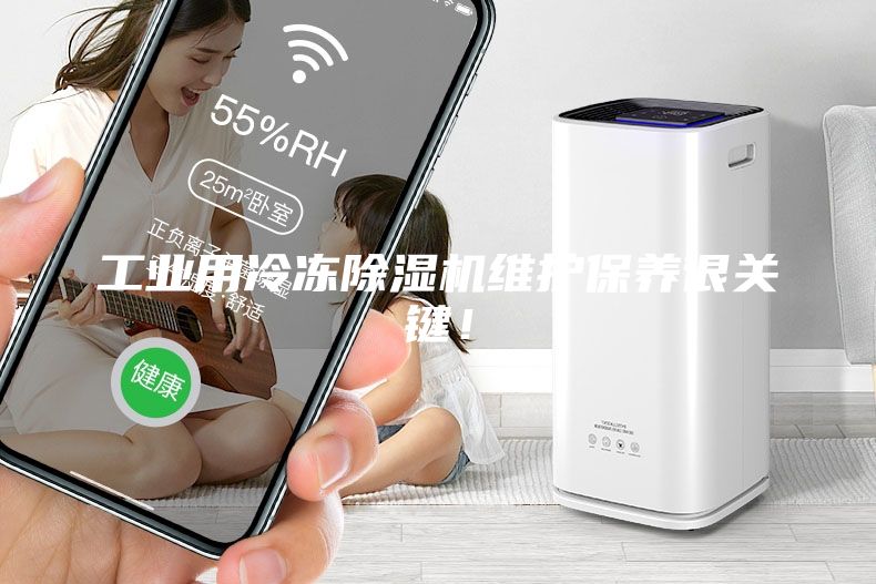 工業(yè)用冷凍除濕機維護保養(yǎng)很關鍵！