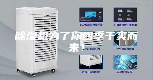 除濕機(jī)為了你四季干爽而來！
