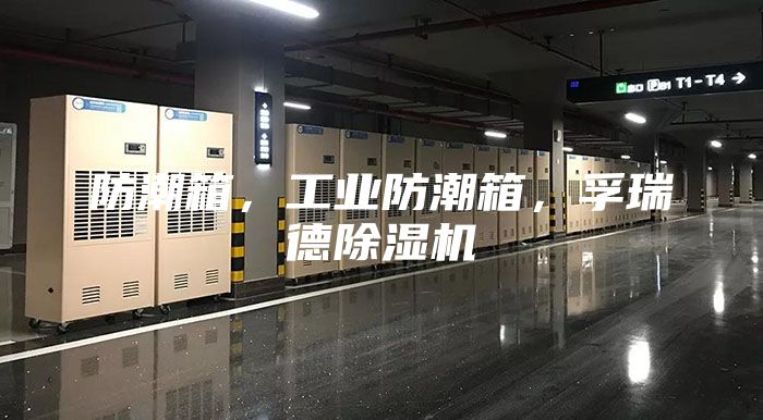 防潮箱，工業(yè)防潮箱，孚瑞德除濕機(jī)