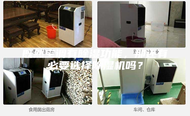 既然空調(diào)有除濕功能，那還有必要選擇除濕機(jī)嗎？