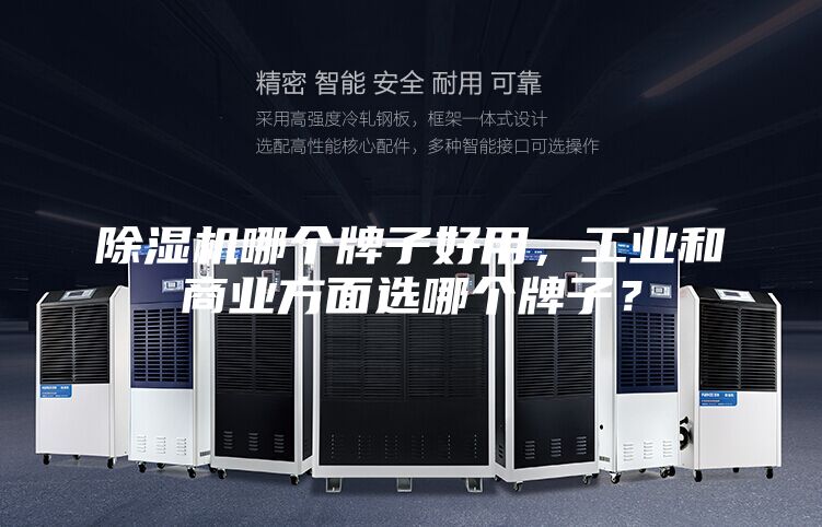 除濕機(jī)哪個牌子好用，工業(yè)和商業(yè)方面選哪個牌子？