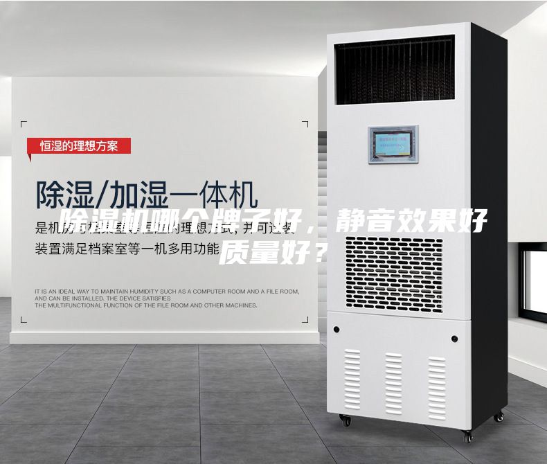除濕機(jī)哪個(gè)牌子好，靜音效果好質(zhì)量好？