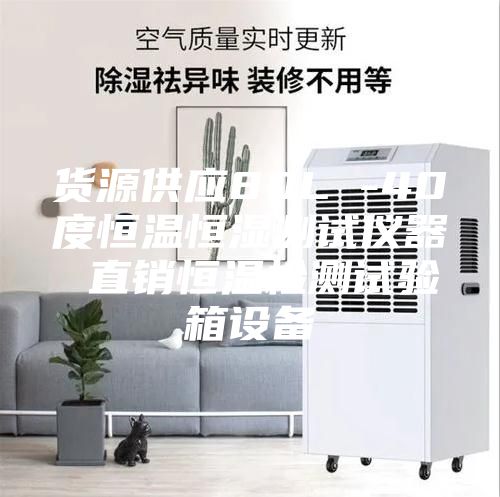 貨源供應80L -40度恒溫恒濕測試儀器 直銷恒溫檢測試驗箱設(shè)備