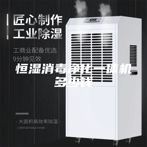 恒濕消毒凈化一體機(jī)多少錢(qián)