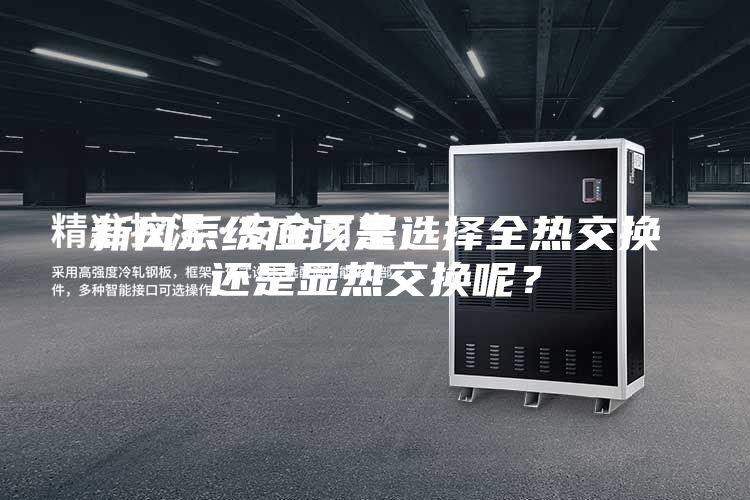 新風系統應該是選擇全熱交換還是顯熱交換呢？