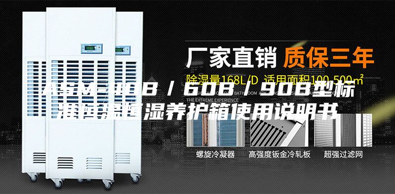 ASM-40B／60B／90B型標準恒溫恒濕養(yǎng)護箱使用說明書