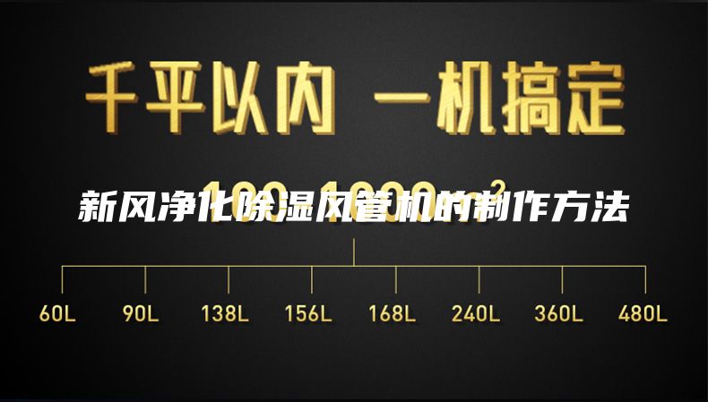 新風(fēng)凈化除濕風(fēng)管機的制作方法