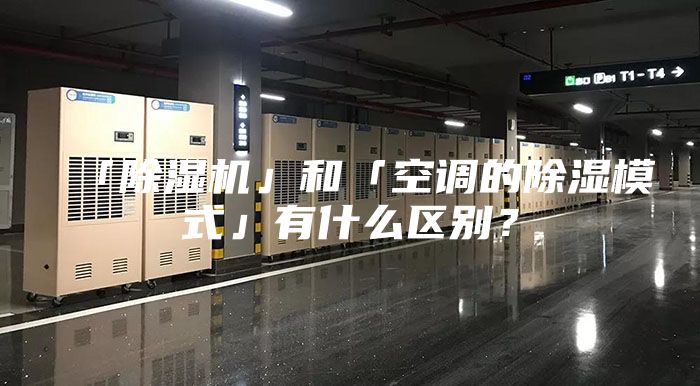 「除濕機」和「空調的除濕模式」有什么區(qū)別？