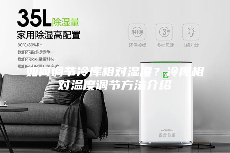 如何調(diào)節(jié)冷庫相對濕度？冷庫相對溫度調(diào)節(jié)方法介紹