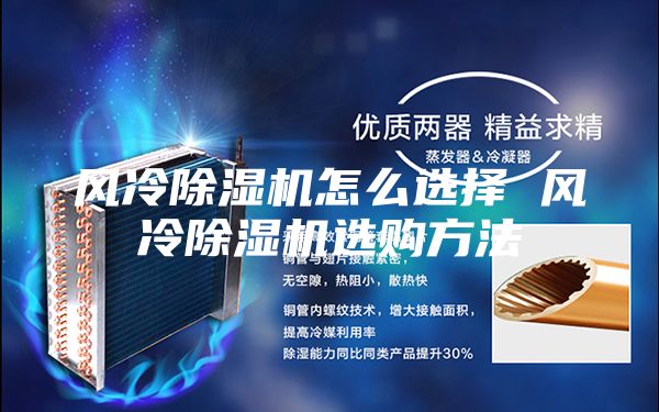 風(fēng)冷除濕機(jī)怎么選擇 風(fēng)冷除濕機(jī)選購(gòu)方法
