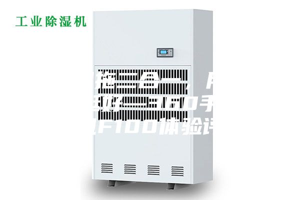 干吸濕拖二合一，用了效果真挺好—360手持洗地機F100體驗評測