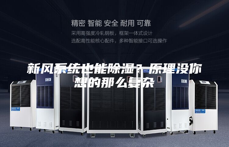 新風系統(tǒng)也能除濕？原理沒你想的那么復雜