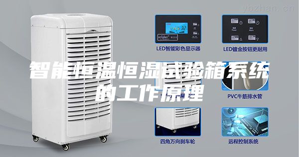 智能恒溫恒濕試驗箱系統(tǒng)的工作原理
