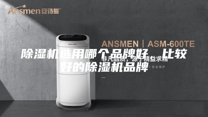 除濕機選用哪個品牌好，比較好的除濕機品牌