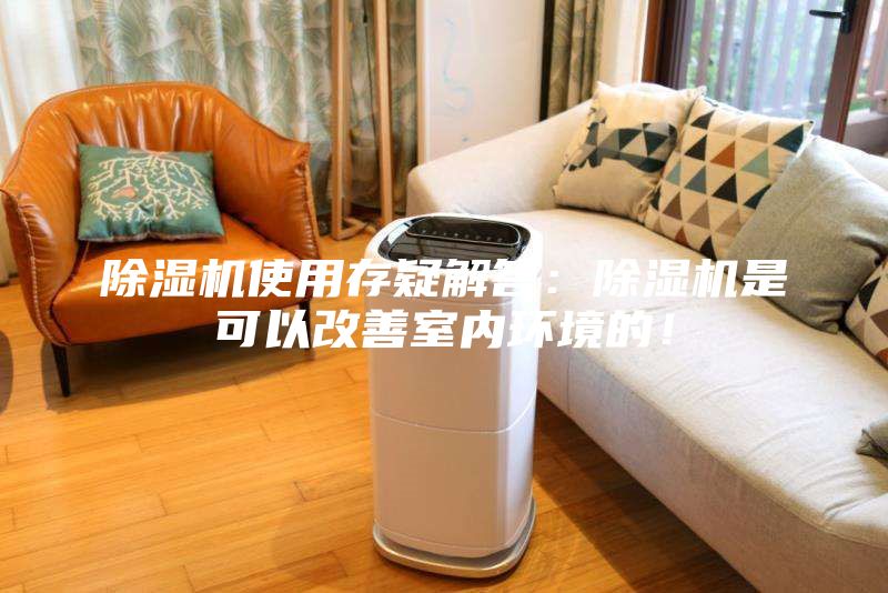 除濕機使用存疑解答：除濕機是可以改善室內(nèi)環(huán)境的！