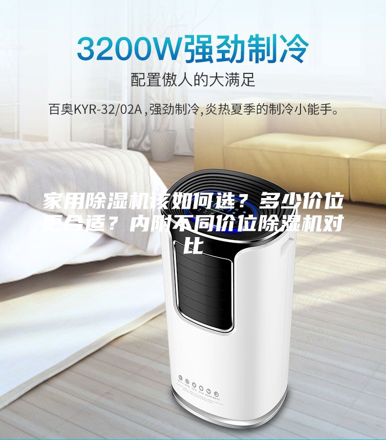 家用除濕機(jī)該如何選？多少價(jià)位更合適？?jī)?nèi)附不同價(jià)位除濕機(jī)對(duì)比