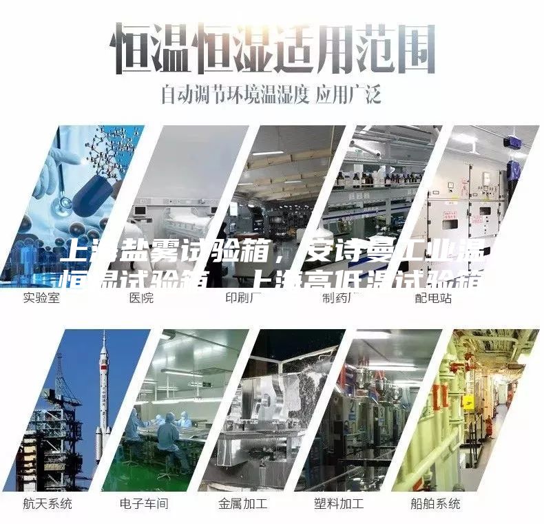 上海鹽霧試驗箱，安詩曼工業(yè)溫恒濕試驗箱，上海高低溫試驗箱