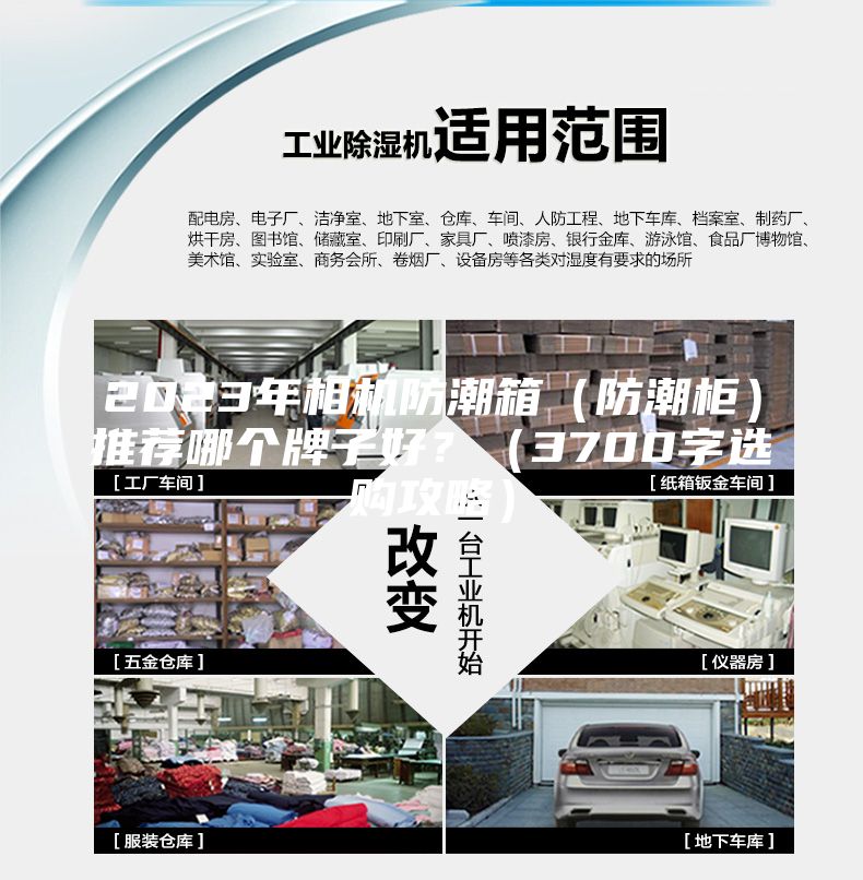 2023年相機防潮箱（防潮柜）推薦哪個牌子好？（3700字選購攻略）