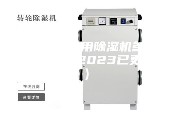 溫州橋梁專用除濕機參數(shù)(大喜訊！2023已更新)