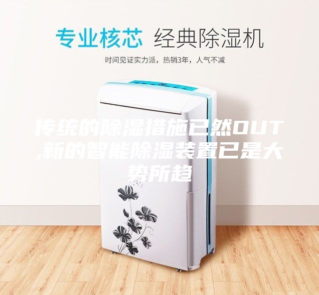 傳統(tǒng)的除濕措施已然OUT,新的智能除濕裝置已是大勢(shì)所趨