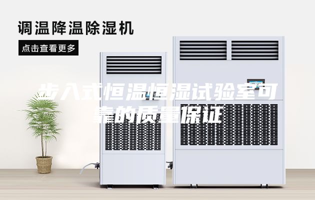 步入式恒溫恒濕試驗(yàn)室可靠的質(zhì)量保證