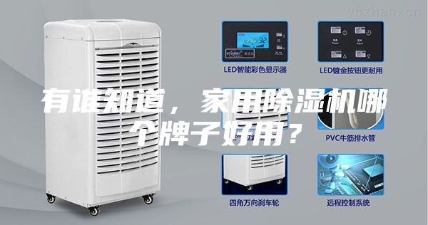 有誰知道，家用除濕機哪個牌子好用？
