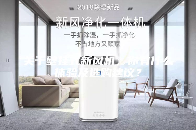 關(guān)于壁掛式新風(fēng)機，你有什么體驗及選購建議？