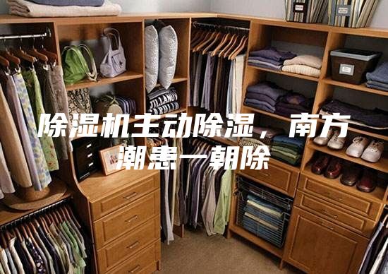 除濕機主動除濕，南方潮患一朝除