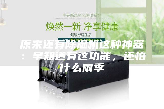 原來(lái)還有除濕機(jī)這種神器：早知道有這功能，還怕什么雨季