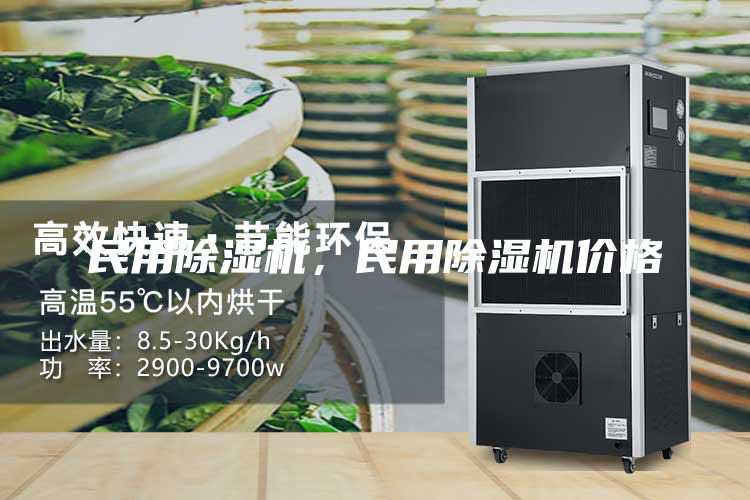 民用除濕機(jī)，民用除濕機(jī)價格