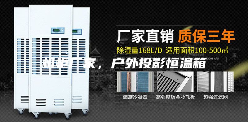 機柜廠家，戶外投影恒溫箱