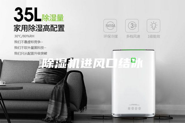 除濕機進(jìn)風(fēng)口結(jié)冰