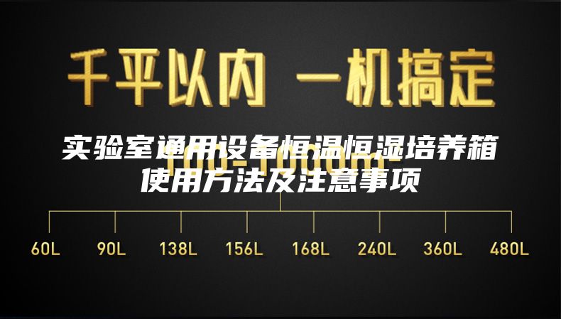 實驗室通用設備恒溫恒濕培養(yǎng)箱使用方法及注意事項