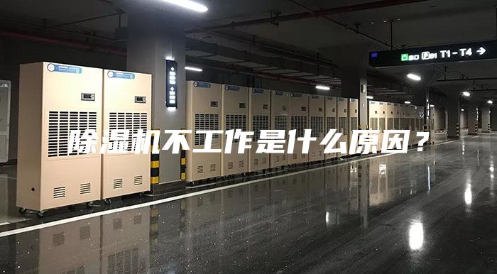 除濕機(jī)不工作是什么原因？