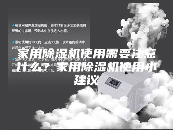 家用除濕機(jī)使用需要注意什么？家用除濕機(jī)使用小建議