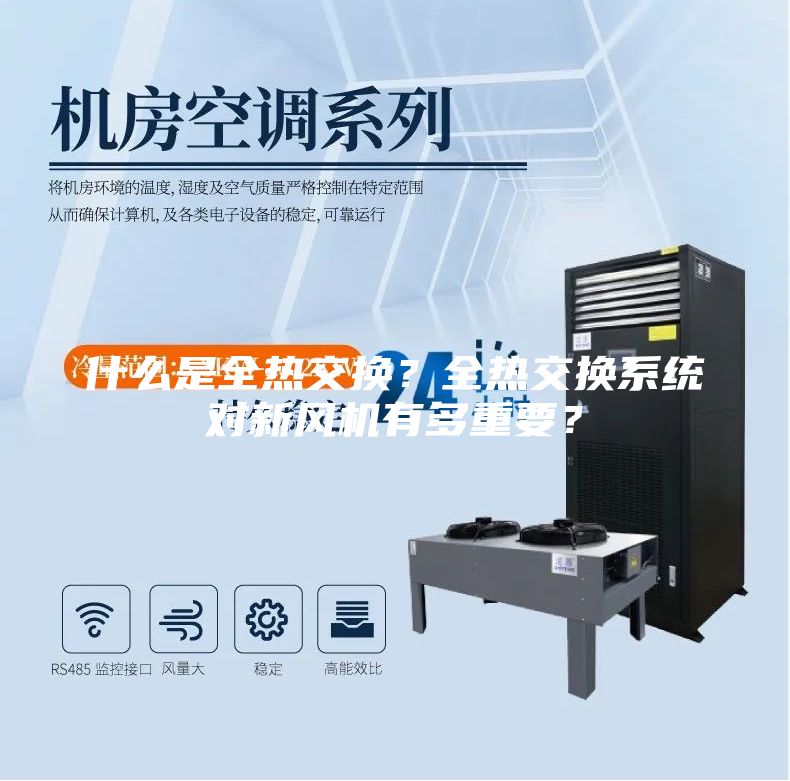 什么是全熱交換？全熱交換系統(tǒng)對(duì)新風(fēng)機(jī)有多重要？