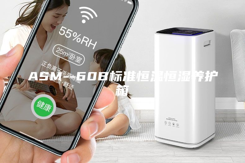 ASM--60B標準恒溫恒濕養(yǎng)護箱