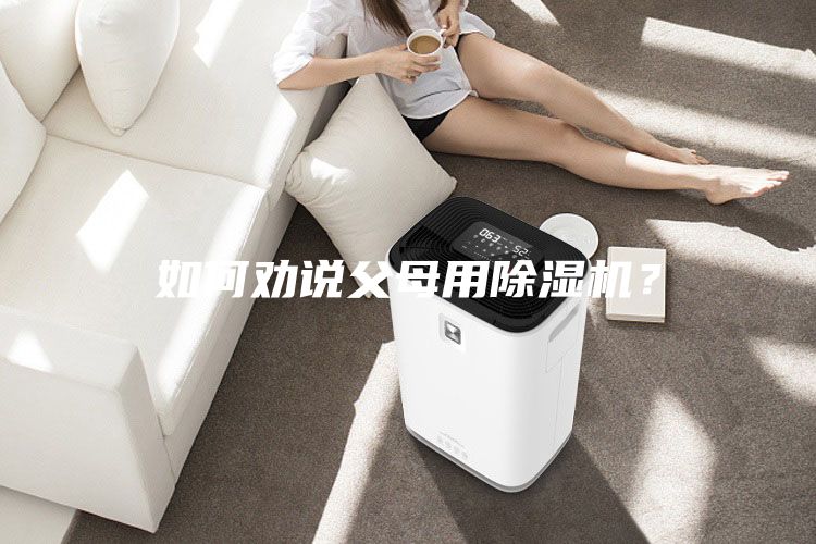 如何勸說父母用除濕機？