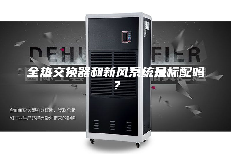 全熱交換器和新風(fēng)系統(tǒng)是標(biāo)配嗎？