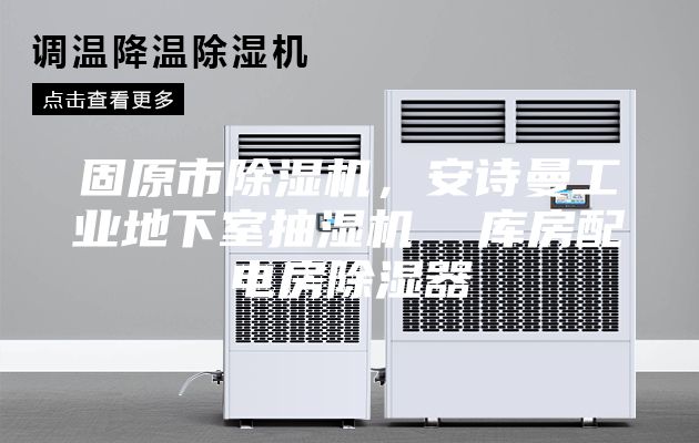 固原市除濕機(jī)，安詩曼工業(yè)地下室抽濕機(jī)  庫房配電房除濕器