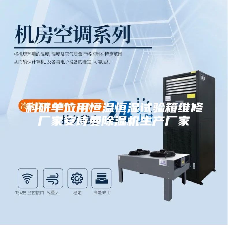 科研單位用恒溫恒濕試驗箱維修廠家安詩曼除濕機生產(chǎn)廠家