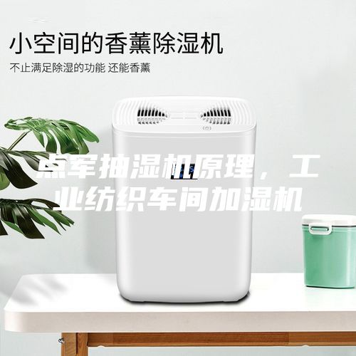 點(diǎn)軍抽濕機(jī)原理，工業(yè)紡織車間加濕機(jī)