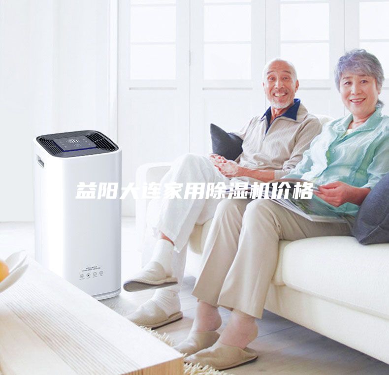 益陽大連家用除濕機(jī)價(jià)格